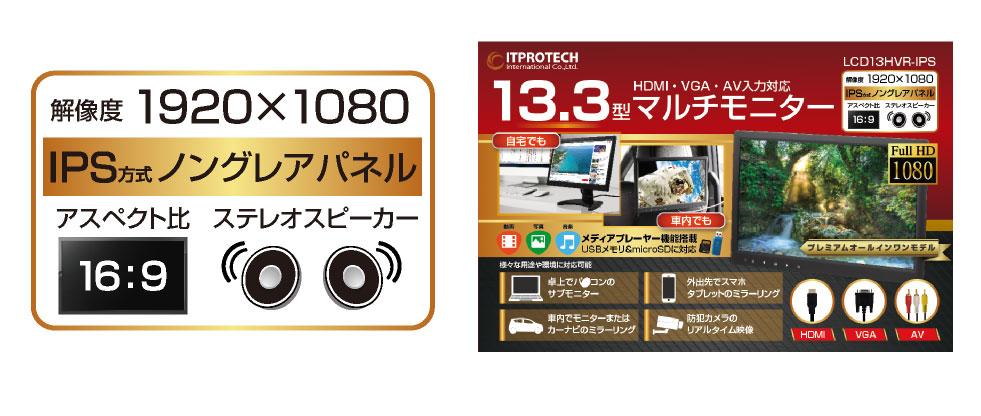ITPROTECH 13.3型フルHD IPS液晶モニタ プレミアムモデル LCD13HVR-IPS