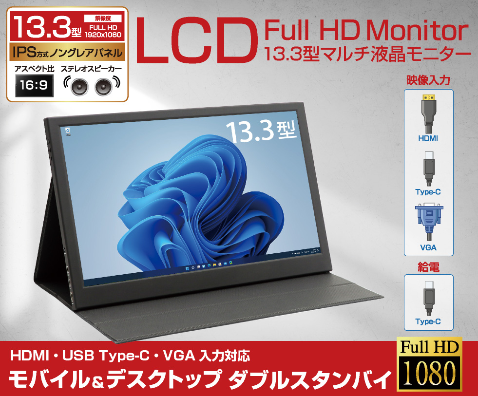 ITPROTECH 13.3型フルHDモバイルモニター モバイル&デスクトップ