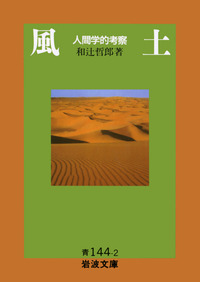風土／和辻 哲郎｜岩波文庫 - 岩波書店