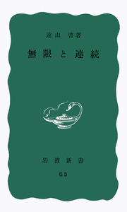 無限と連続／遠山 啓｜岩波新書 - 岩波書店