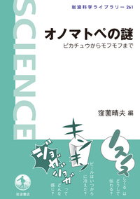 オノマトペの謎／窪薗 晴夫｜岩波科学ライブラリー - 岩波書店