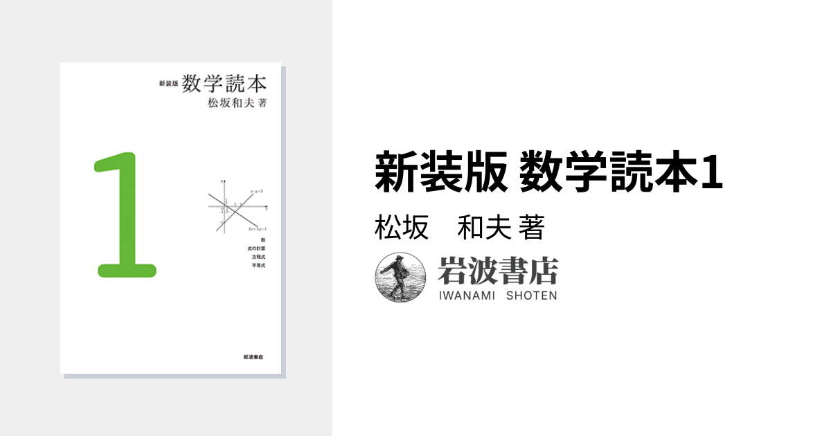 新装版 数学読本1／松坂 和夫｜新装版 数学読本 - 岩波書店