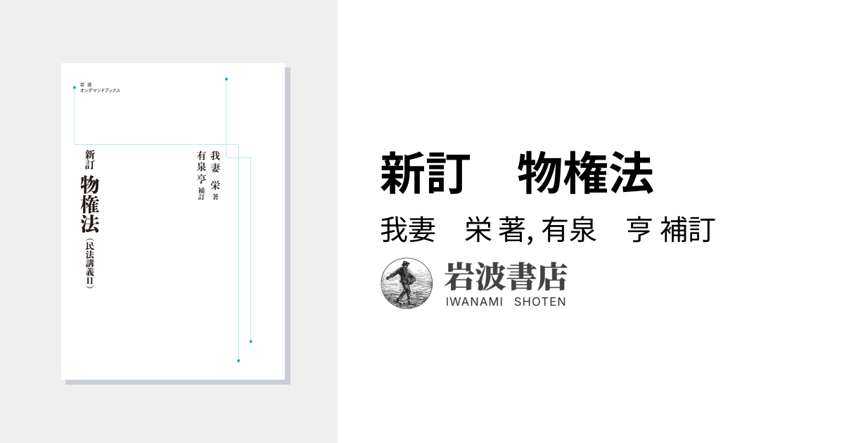 新訂 物権法／我妻 栄, 有泉 亨｜岩波オンデマンドブックス - 岩波書店