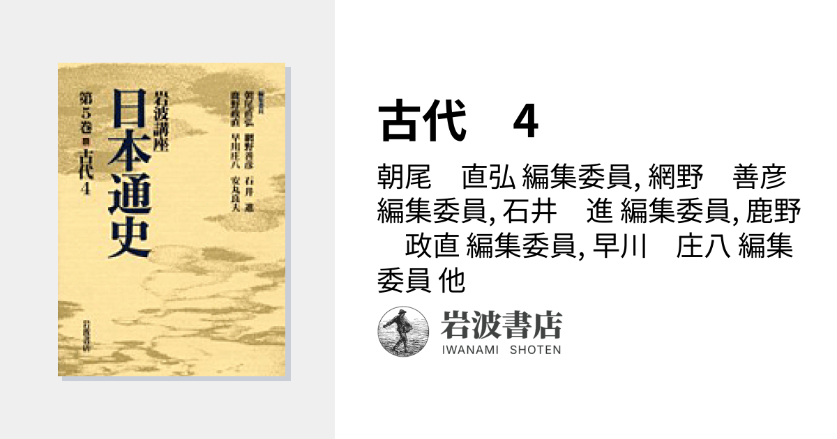 古代 4／朝尾 直弘, 網野 善彦, 石井 進, 鹿野 政直, 早川 庄八, 安丸