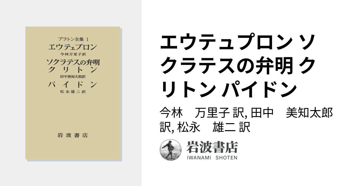 エウテュプロン ソクラテスの弁明 クリトン パイドン／今林 万里子