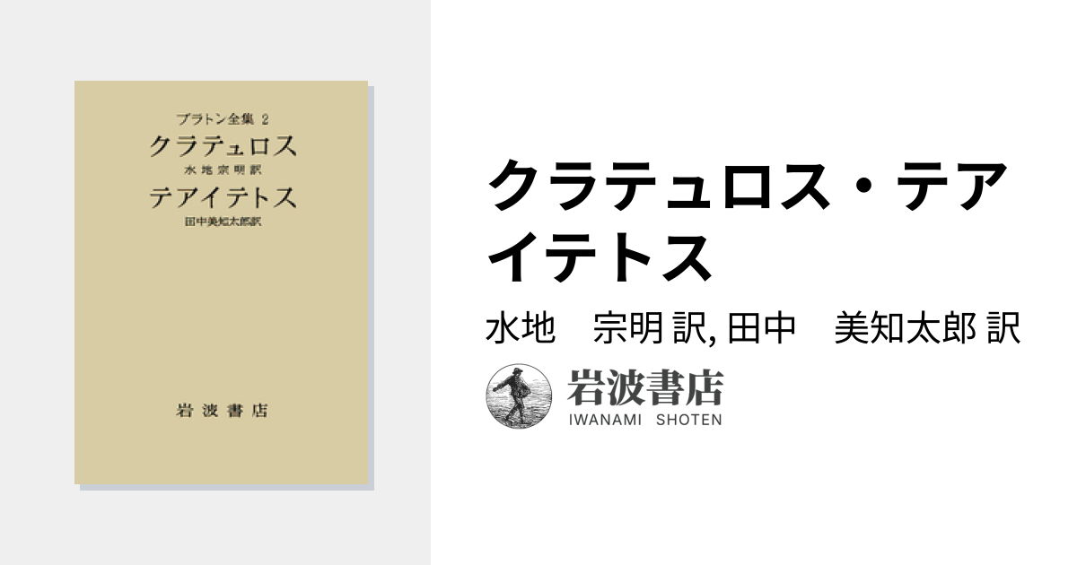 クラテュロス・テアイテトス／水地 宗明, 田中 美知太郎｜プラトン全集