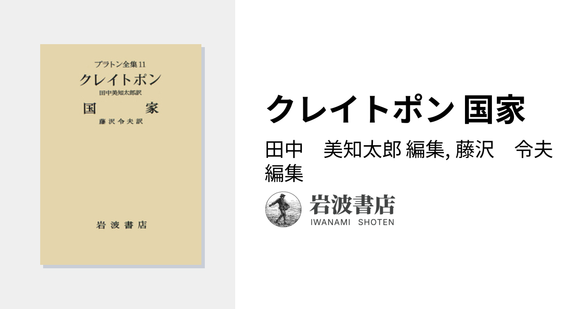 クレイトポン 国家／田中 美知太郎, 藤沢 令夫｜プラトン全集 - 岩波書店
