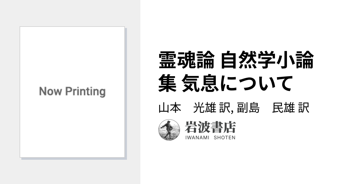 霊魂論 自然学小論集 気息について／山本 光雄, 副島 民雄