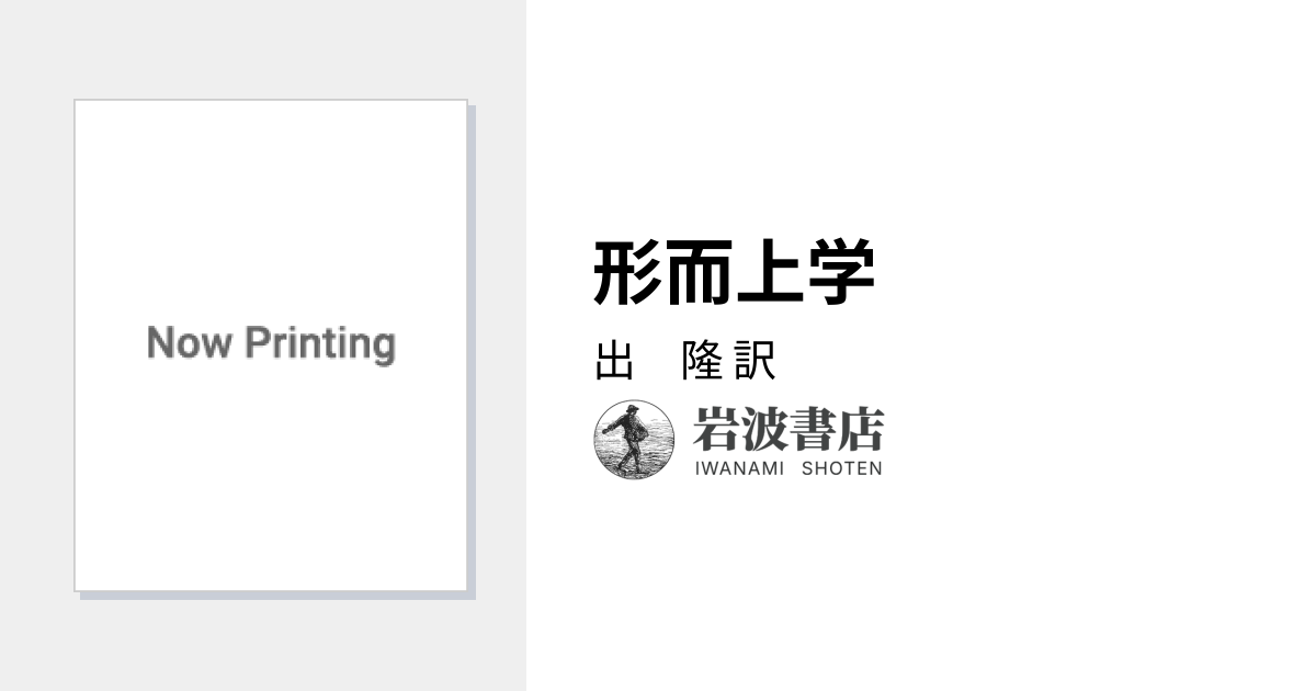 形而上学／出 隆｜アリストテレス全集 - 岩波書店