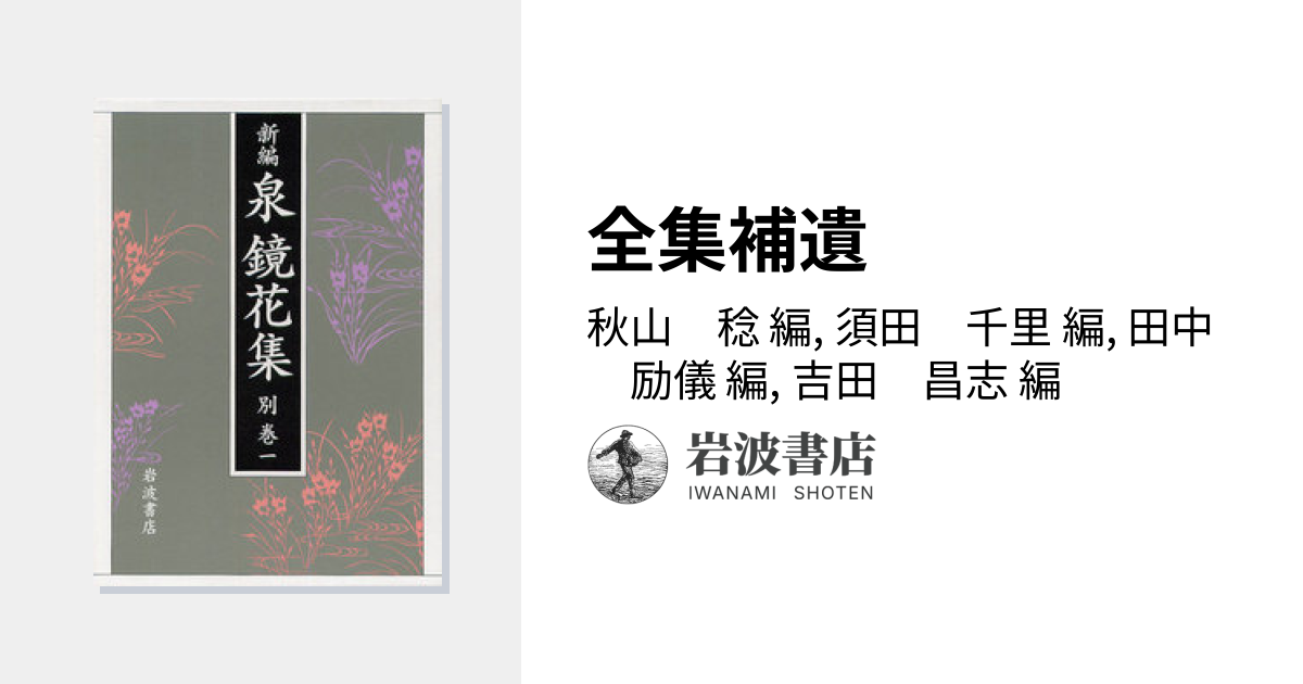 全集補遺／秋山 稔, 須田 千里, 田中 励儀, 吉田 昌志｜新編 泉鏡花集