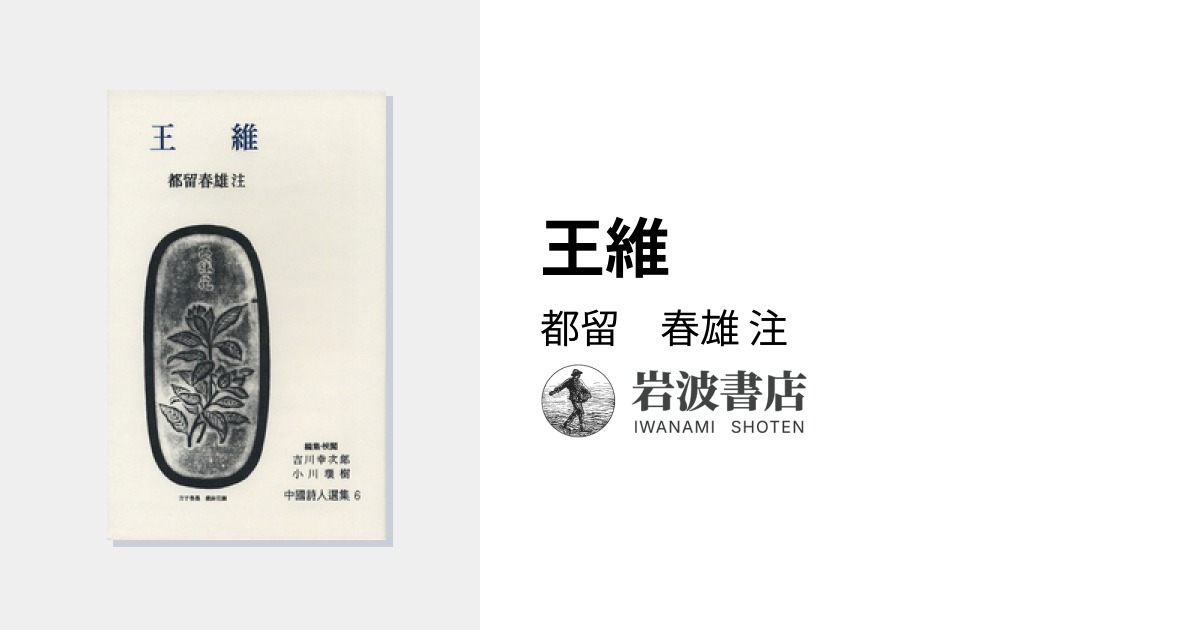王維／都留 春雄｜中国詩人選集 - 岩波書店