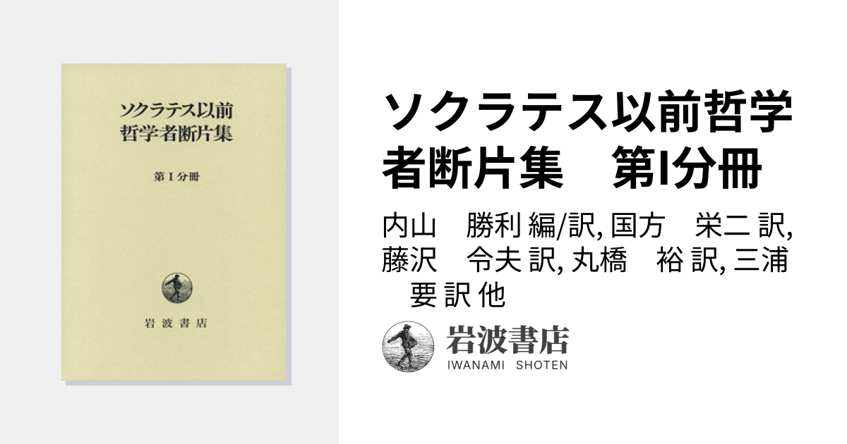 ソクラテス以前哲学者断片集 第I分冊／内山 勝利, 国方 栄二, 藤沢