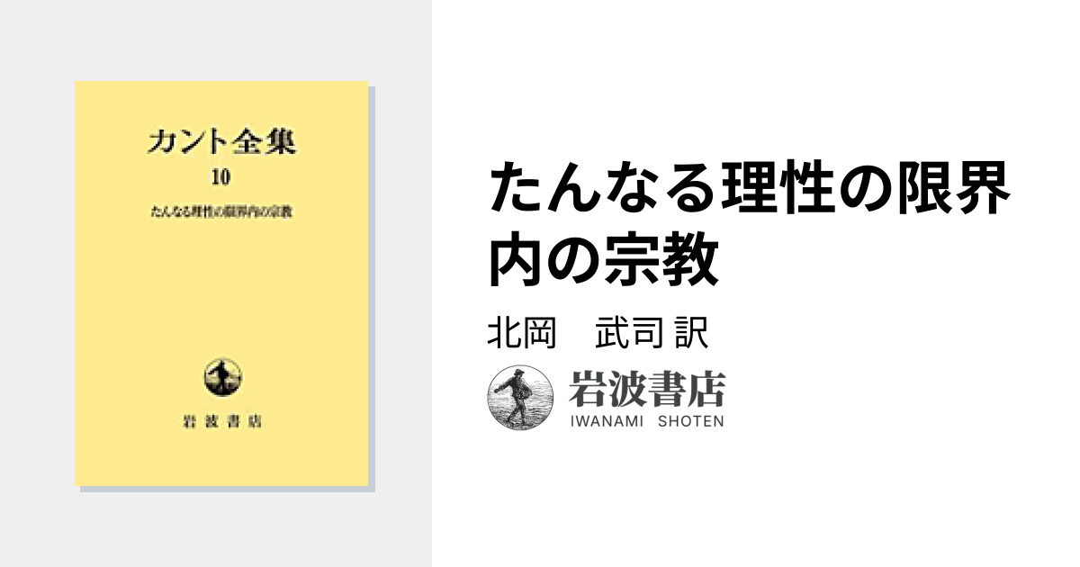 たんなる理性の限界内の宗教／北岡 武司｜カント全集 - 岩波書店