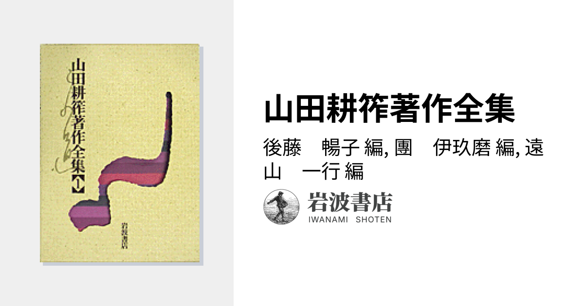 山田耕筰著作全集／後藤 暢子, 團 伊玖磨, 遠山 一行｜人文・社会科学