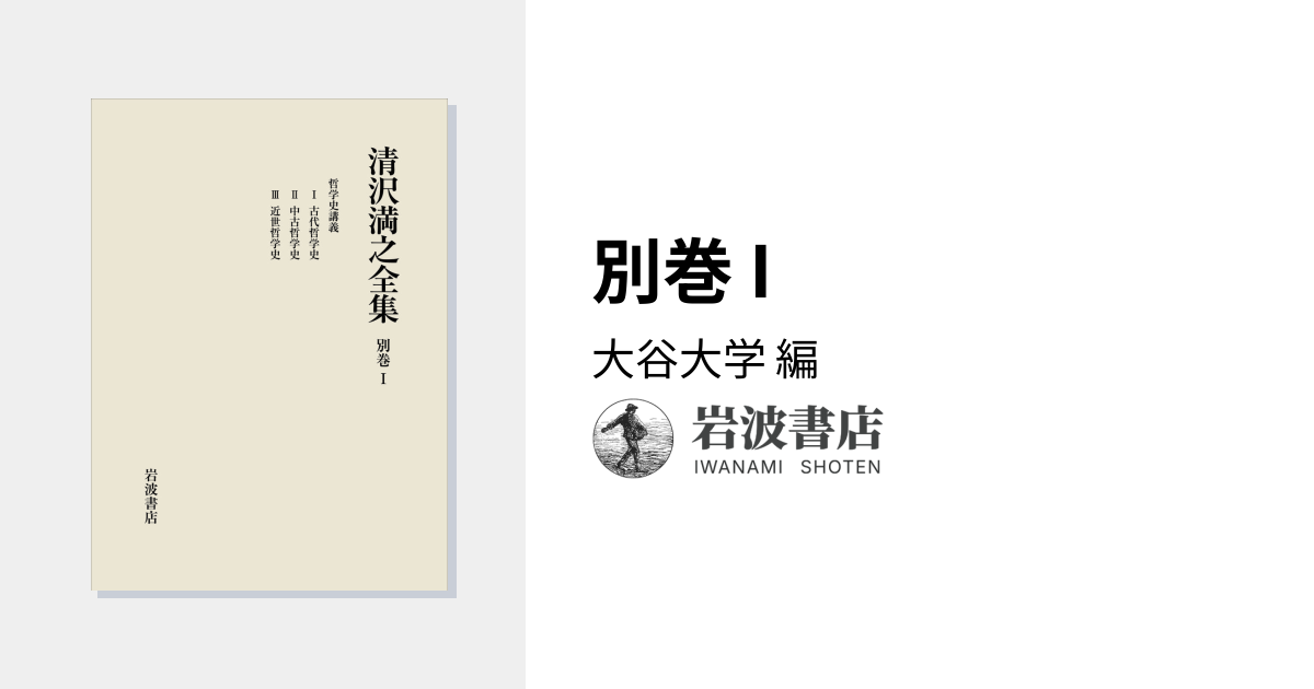 別巻 I／大谷大学｜清沢満之全集 - 岩波書店