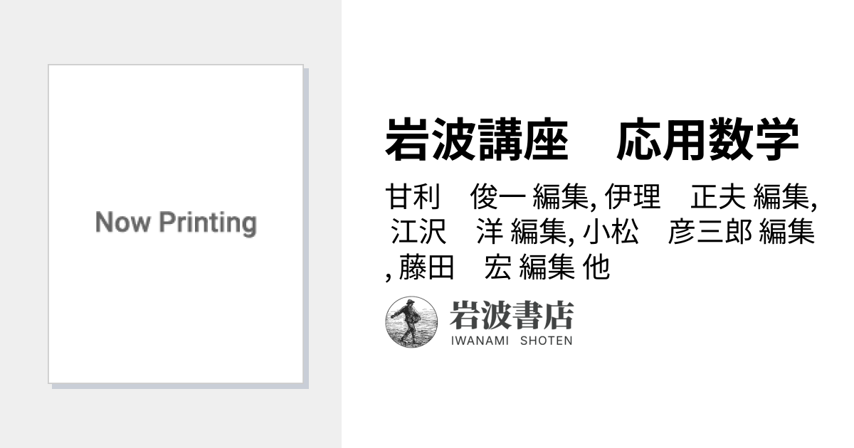 岩波講座 応用数学／甘利 俊一, 伊理 正夫, 江沢 洋, 小松 彦三郎