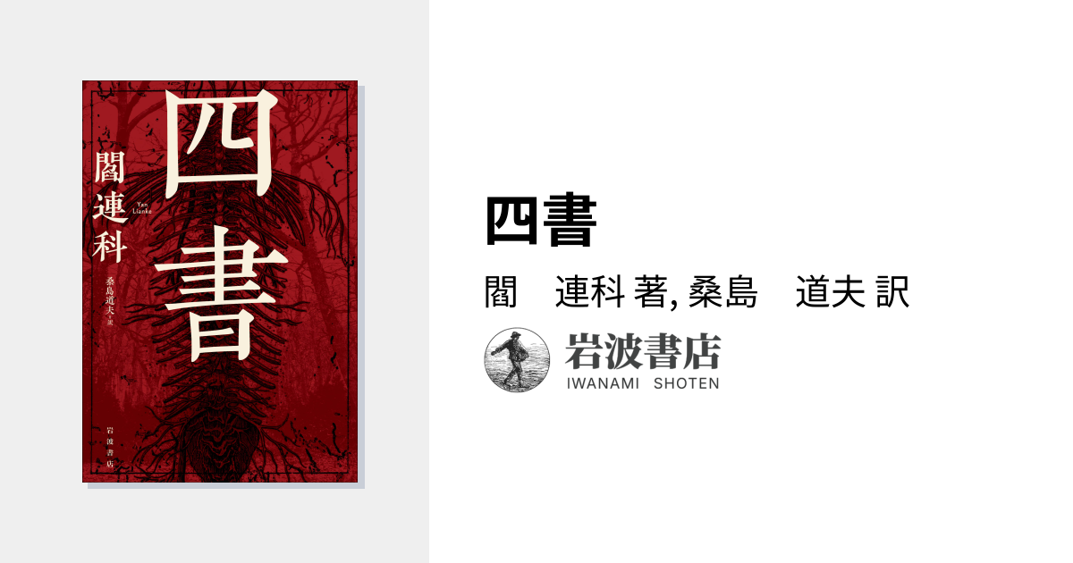 四書／閻 連科, 桑島 道夫｜人文・社会科学書 - 岩波書店