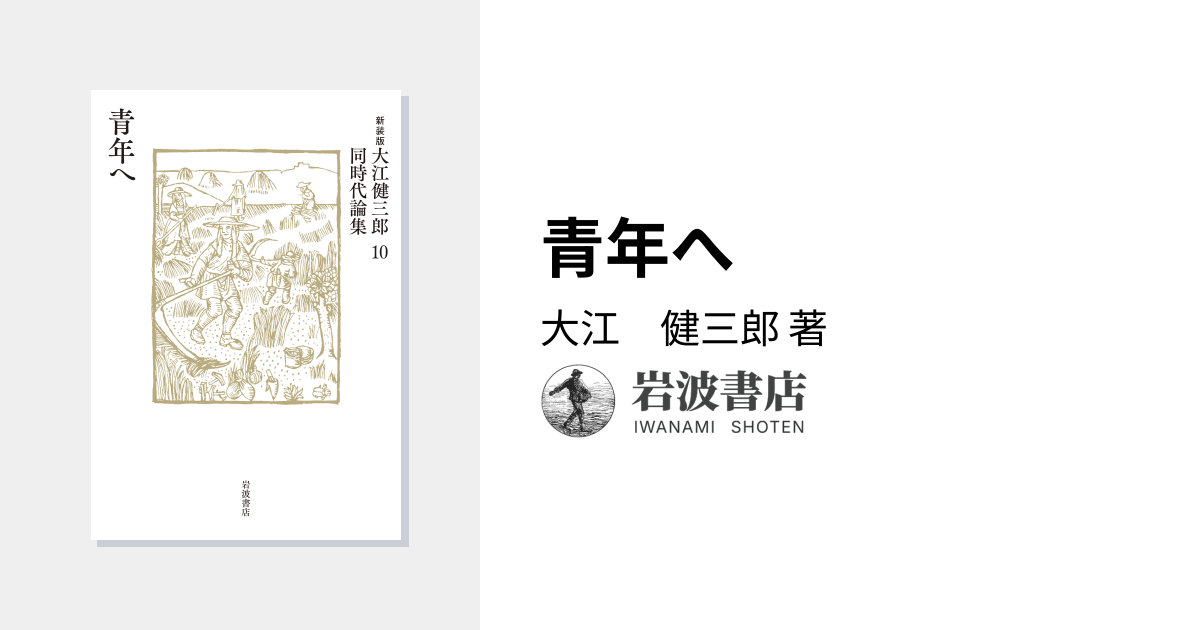 青年へ／大江 健三郎｜新装版 大江健三郎同時代論集 - 岩波書店