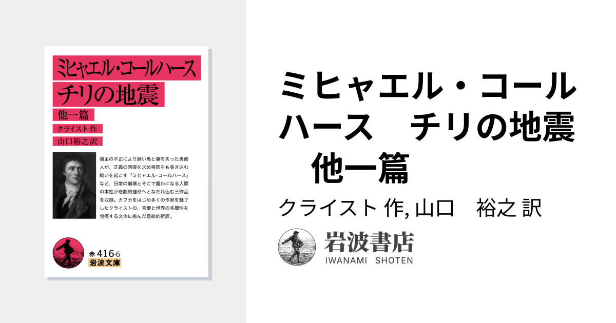 ミヒャエル・コールハース チリの地震 他一篇／クライスト, 山口 裕之