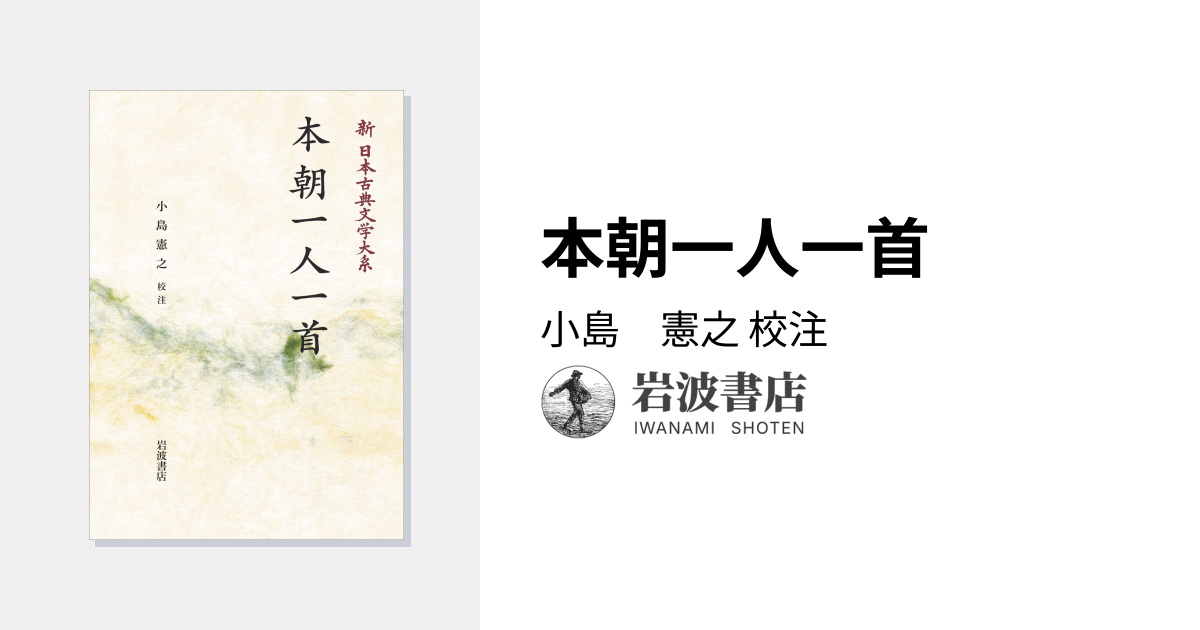 本朝一人一首／小島 憲之｜新日本古典文学大系 - 岩波書店