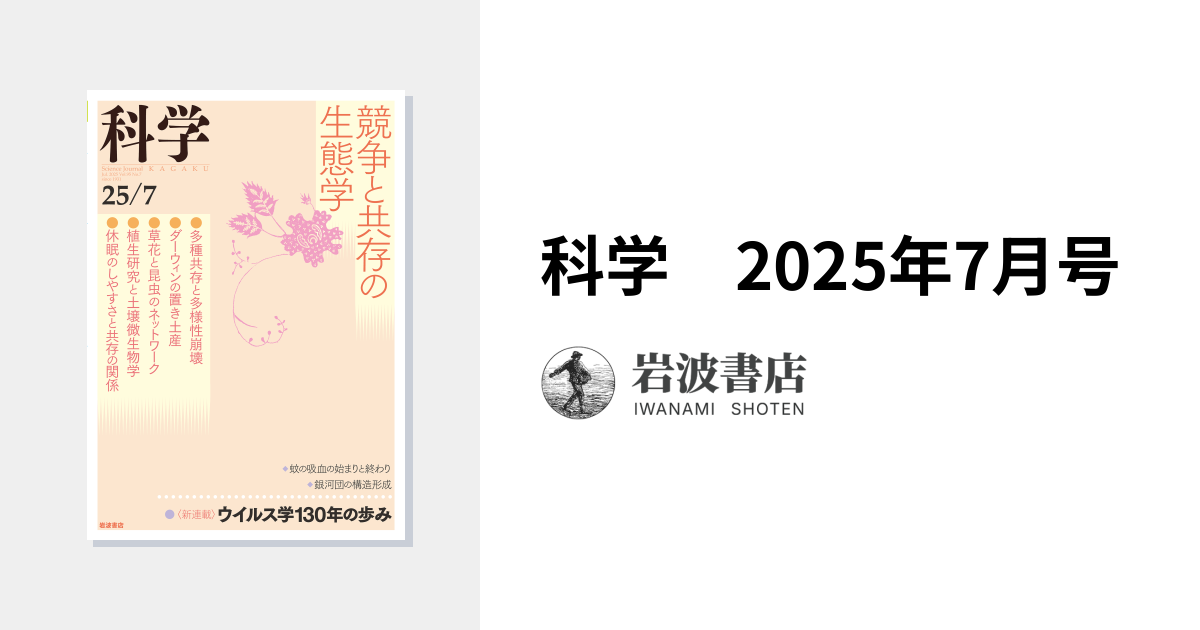 科学 2025年7月号｜岩波書店