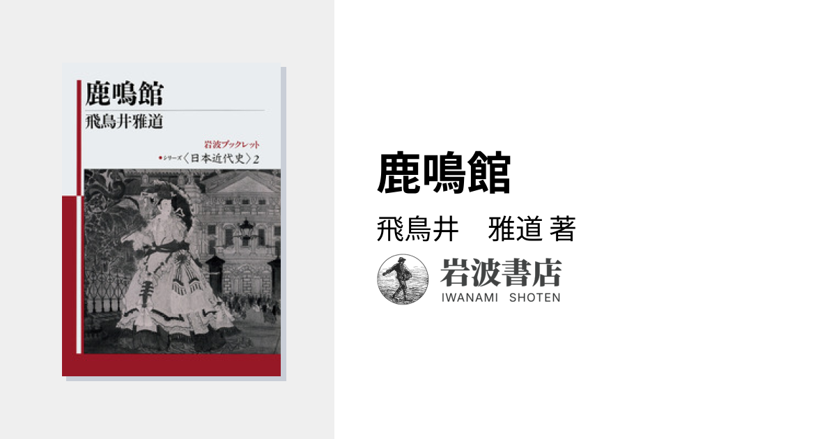 鹿鳴館／飛鳥井 雅道｜シリーズ日本近代史 - 岩波書店