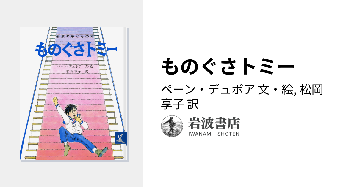 ものぐさトミー／ペーン・デュボア, 松岡 享子｜岩波の子どもの本