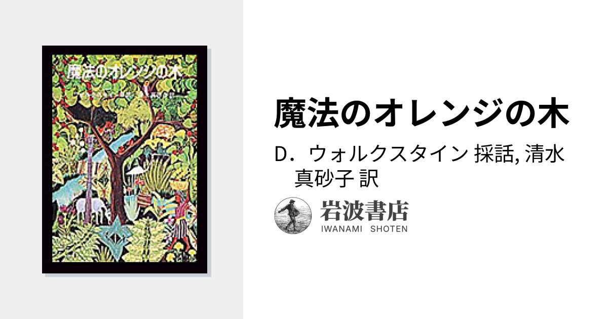 魔法のオレンジの木／D．ウォルクスタイン, 清水 真砂子｜児童書
