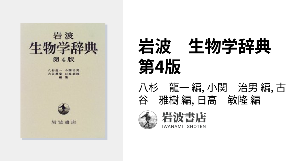 岩波 生物学辞典 第4版／八杉 龍一, 小関 治男, 古谷 雅樹, 日高 敏隆