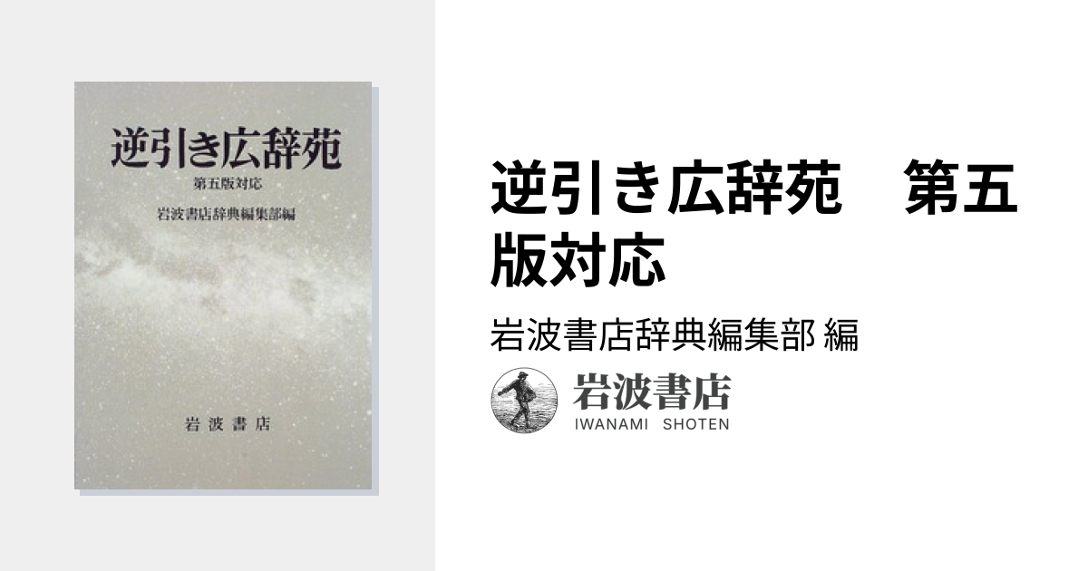 逆引き広辞苑 第五版対応／岩波書店辞典編集部｜辞典 - 岩波書店