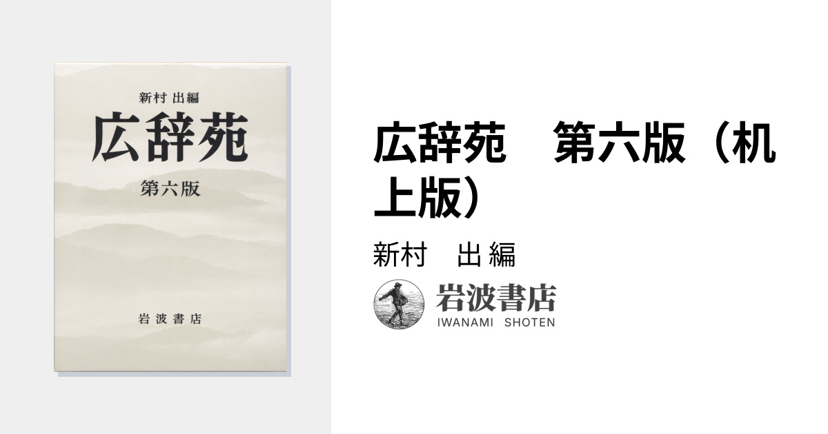 広辞苑 第六版（机上版）／新村 出｜辞典 - 岩波書店