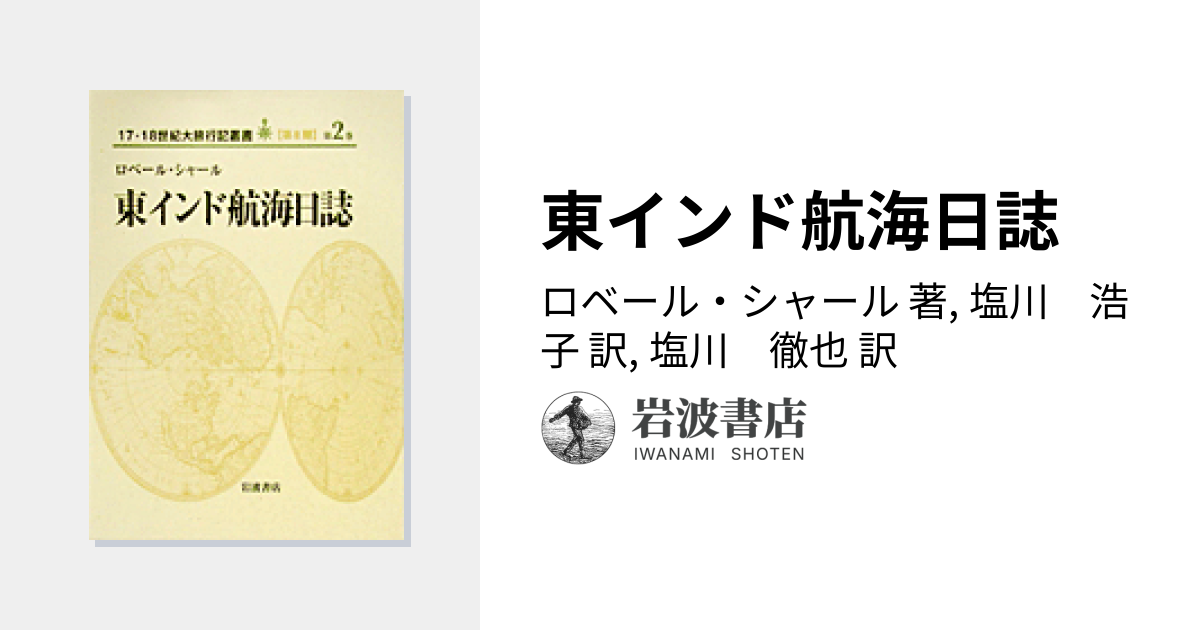 東インド航海日誌／ロベール・シャール, 塩川 浩子, 塩川 徹也｜17・18
