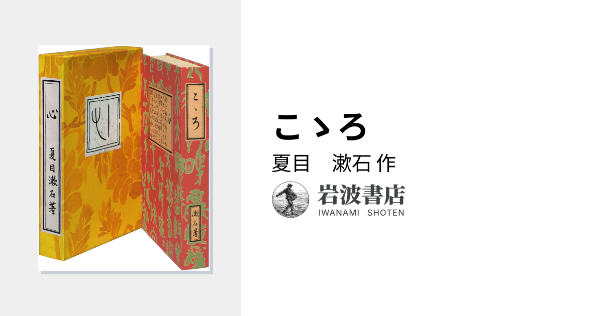 こゝろ／夏目 漱石｜岩波文芸書初版本復刻シリーズ - 岩波書店