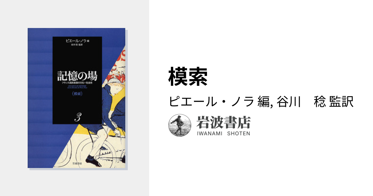 模索／ピエール・ノラ, 谷川 稔｜記憶の場 フランス国民意識の文化