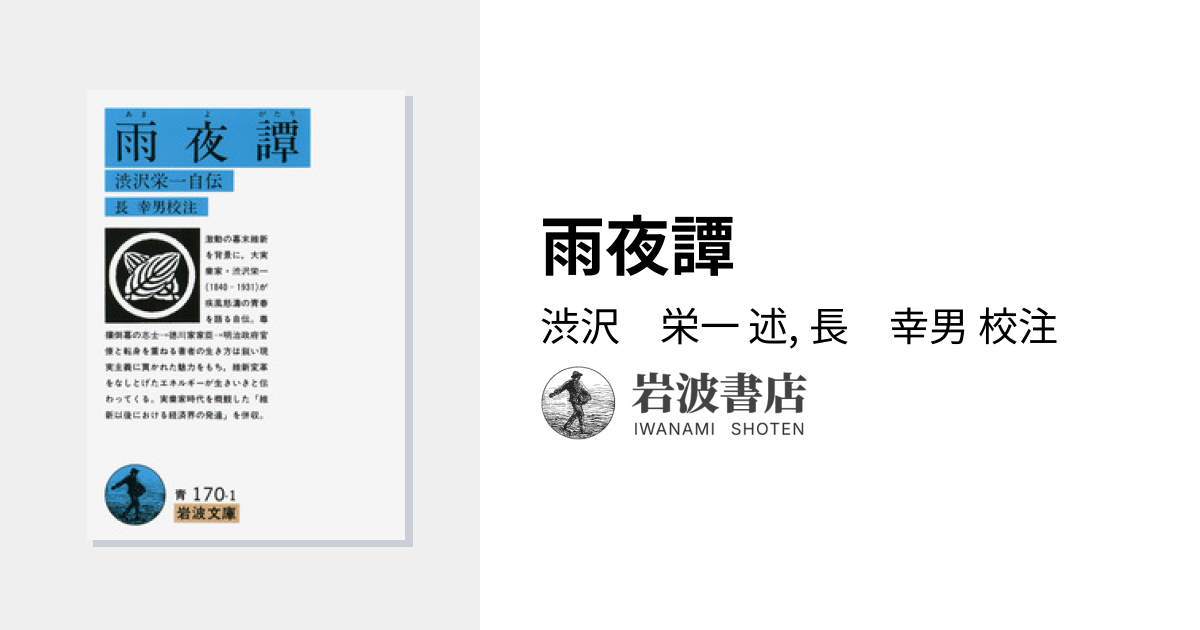 雨夜譚／渋沢 栄一, 長 幸男｜岩波文庫 - 岩波書店