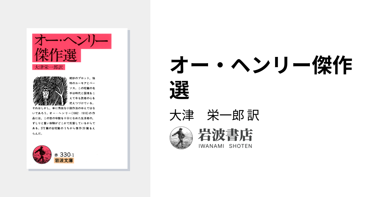 オー・ヘンリー傑作選／大津 栄一郎｜岩波文庫 - 岩波書店