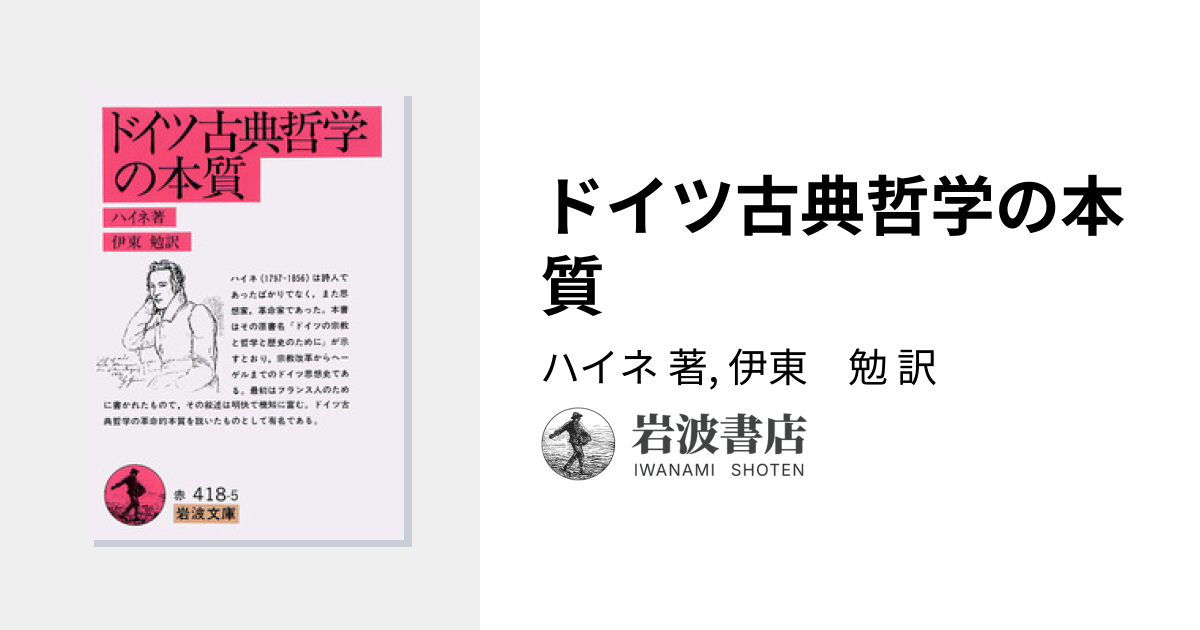 ドイツ古典哲学の本質／ハイネ, 伊東 勉｜岩波文庫 - 岩波書店