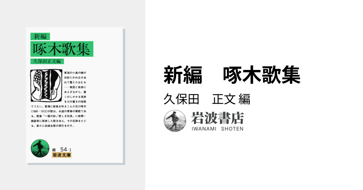 新編 啄木歌集／久保田 正文｜岩波文庫 - 岩波書店