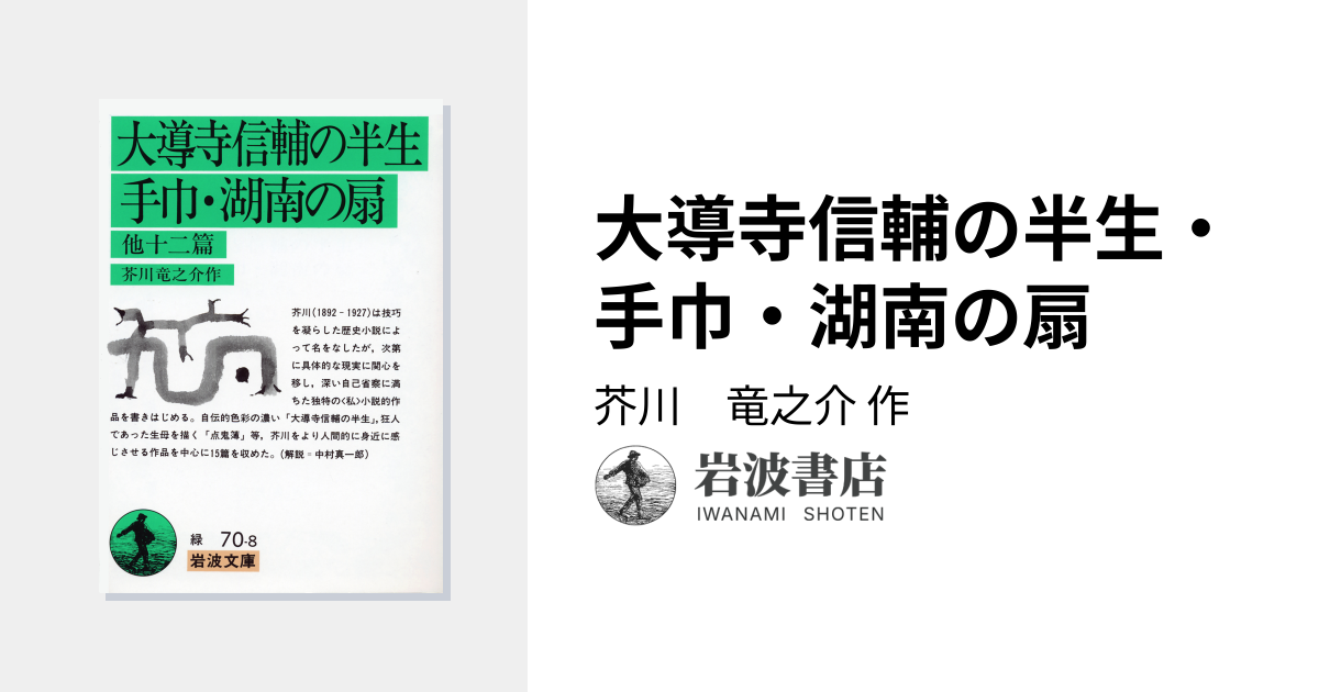 大導寺信輔の半生・手巾・湖南の扇／芥川 竜之介｜岩波文庫 - 岩波書店
