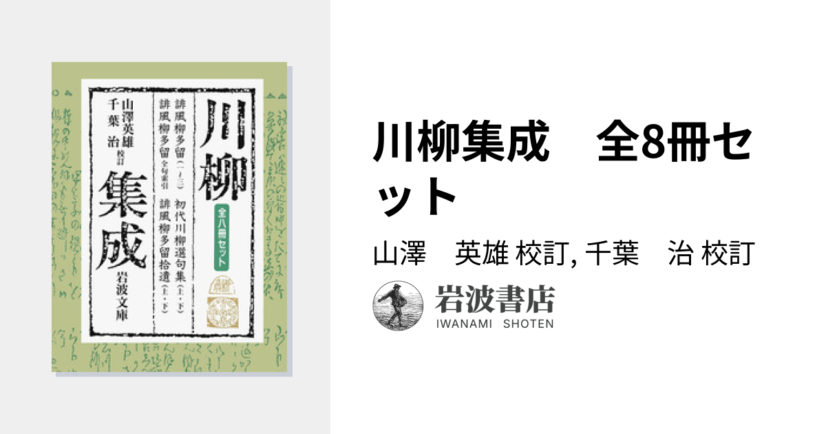 川柳集成 全8冊セット／山澤 英雄, 千葉 治｜岩波文庫 - 岩波書店