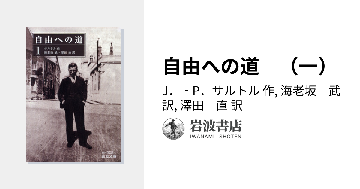 自由への道 （一）／J．‐P．サルトル, 海老坂 武, 澤田 直｜岩波文庫