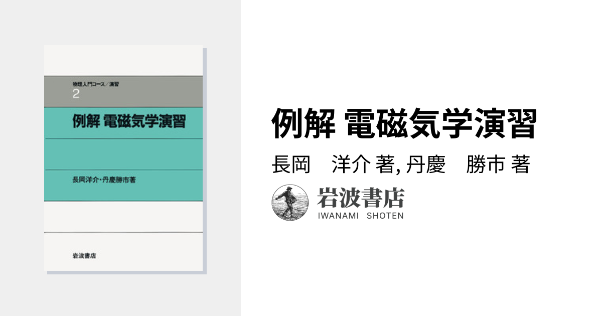 例解 電磁気学演習／長岡 洋介, 丹慶 勝市｜物理入門コース 演習