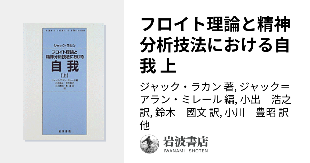 フロイト理論と精神分析技法における自我 上／ジャック・ラカン