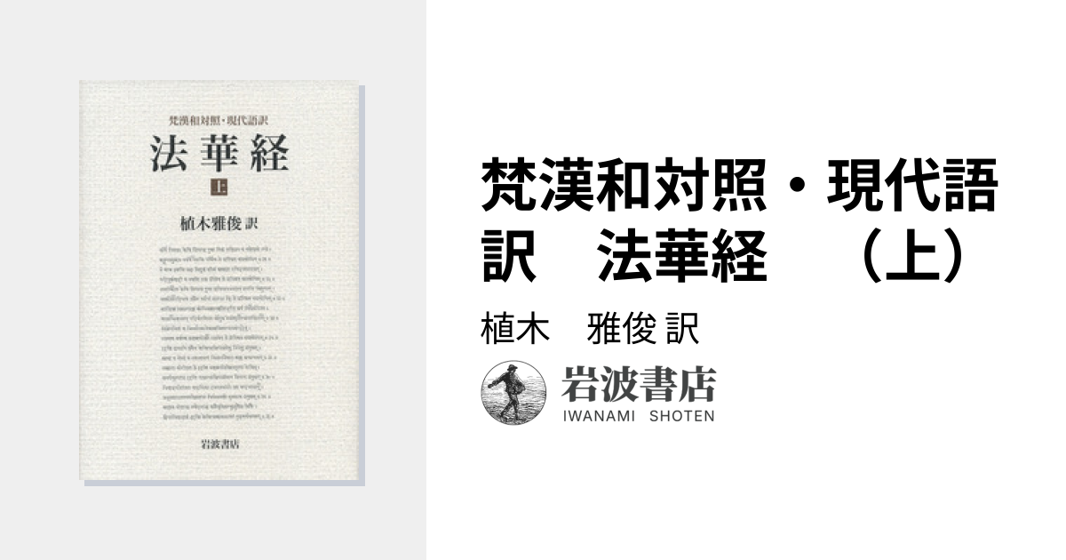 梵漢和対照・現代語訳 法華経 （上）／植木 雅俊｜人文・社会科学書