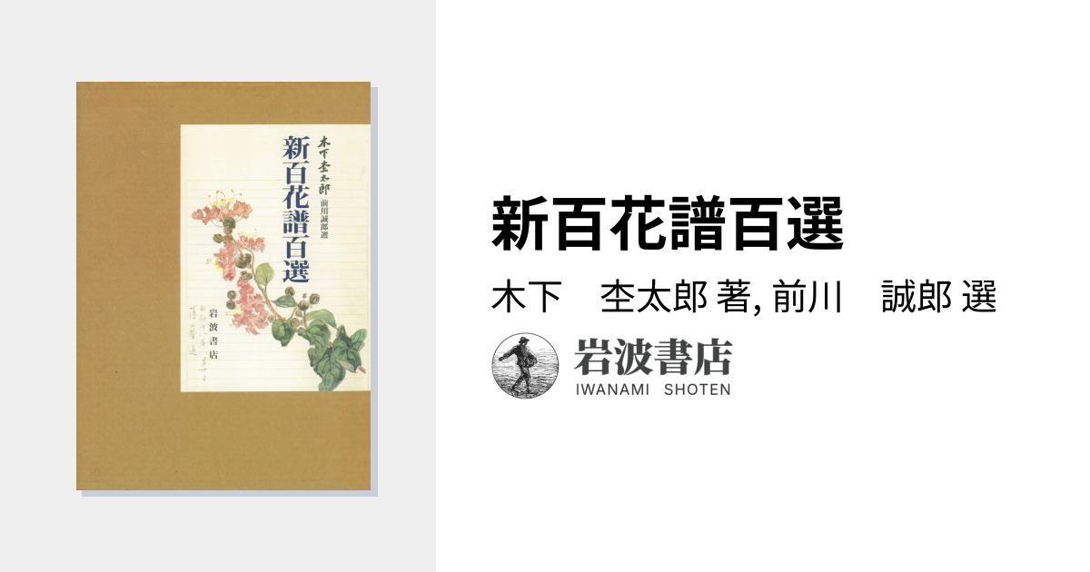 新百花譜百選／木下 杢太郎, 前川 誠郎｜人文・社会科学書 - 岩波書店