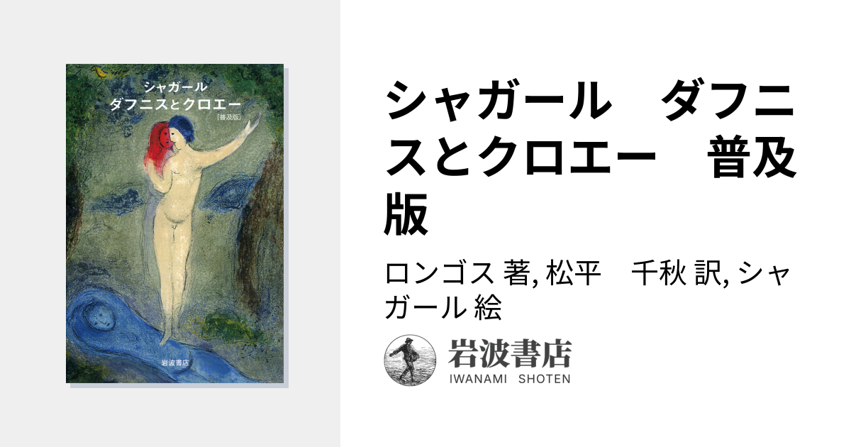 シャガール ダフニスとクロエー 普及版／ロンゴス, 松平 千秋