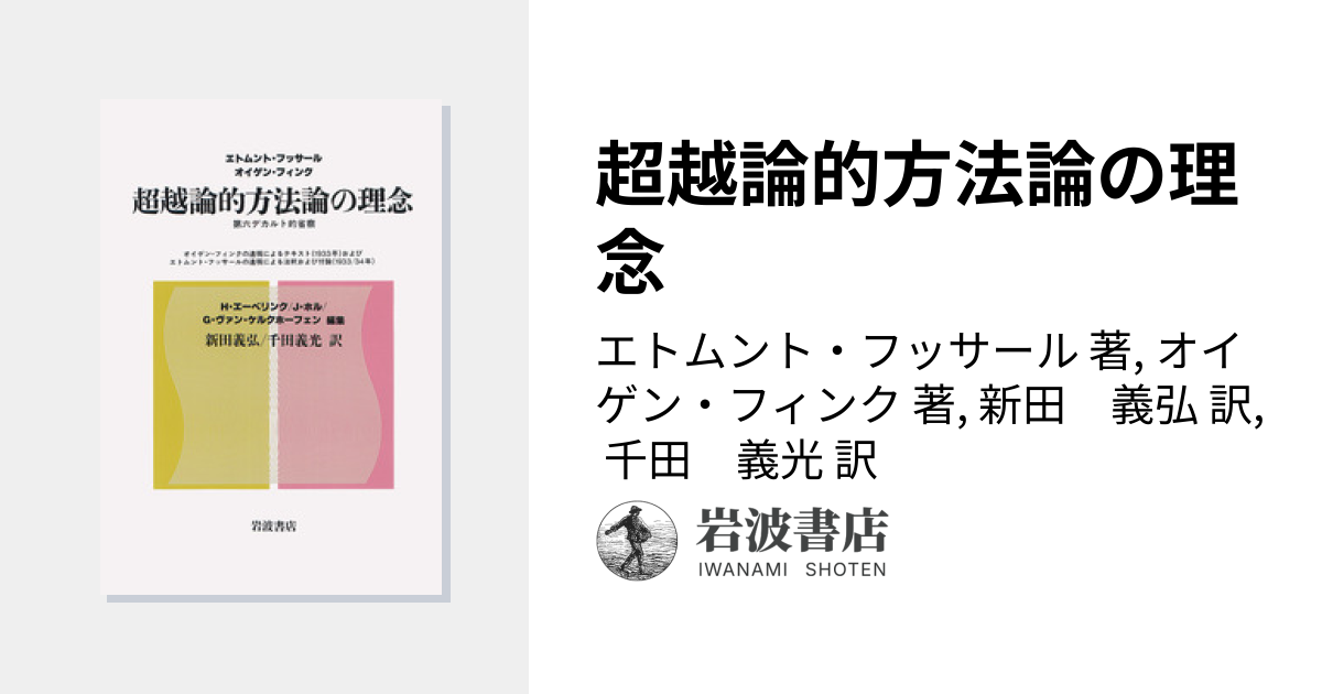 超越論的方法論の理念／エトムント・フッサール, オイゲン・フィンク