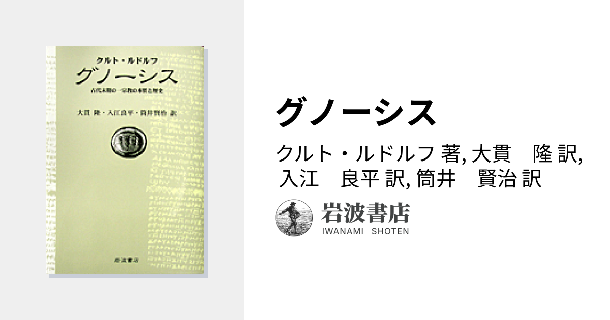 グノーシス／クルト・ルドルフ, 大貫 隆, 入江 良平, 筒井 賢治｜人文