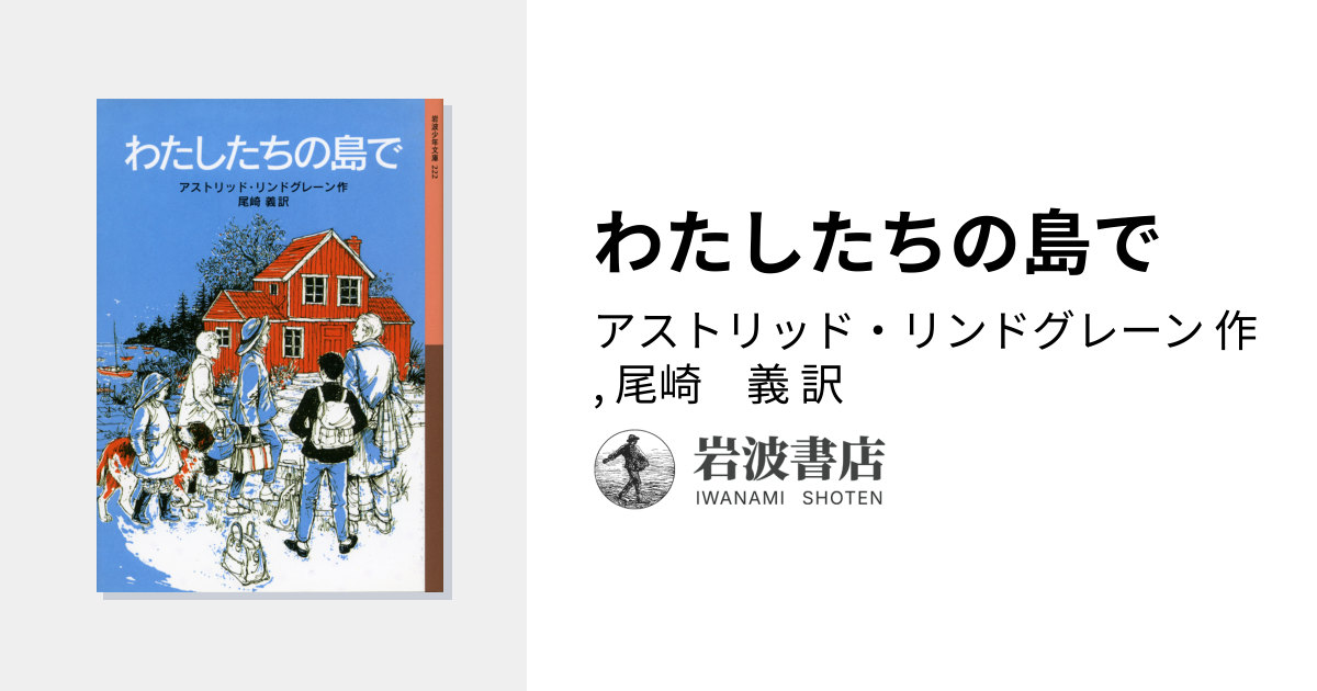 わたしたちの島で／アストリッド・リンドグレーン, 尾崎 義｜岩波少年