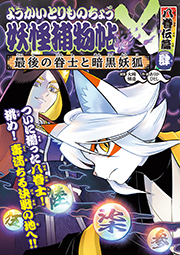 ようかいとりものちょう」とくしゅうサイト